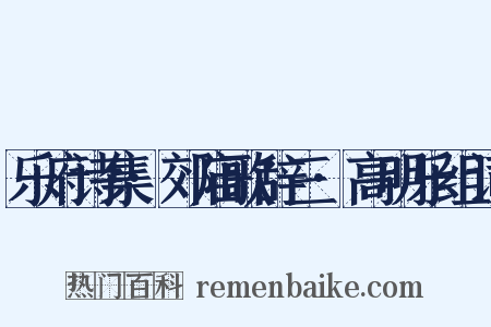 乐府诗集·郊庙歌辞三·高明乐组词是什么意思的图片